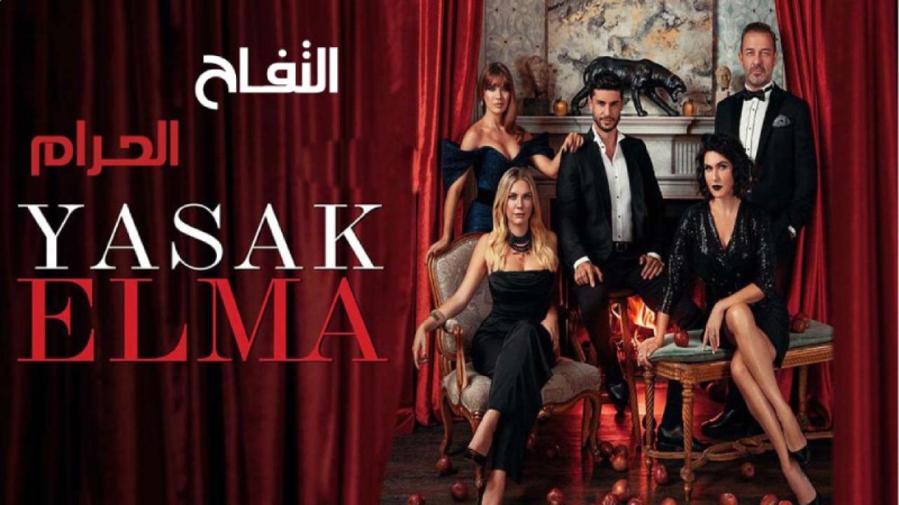 مسلسل التفاح الحرام الموسم 6 مترجم