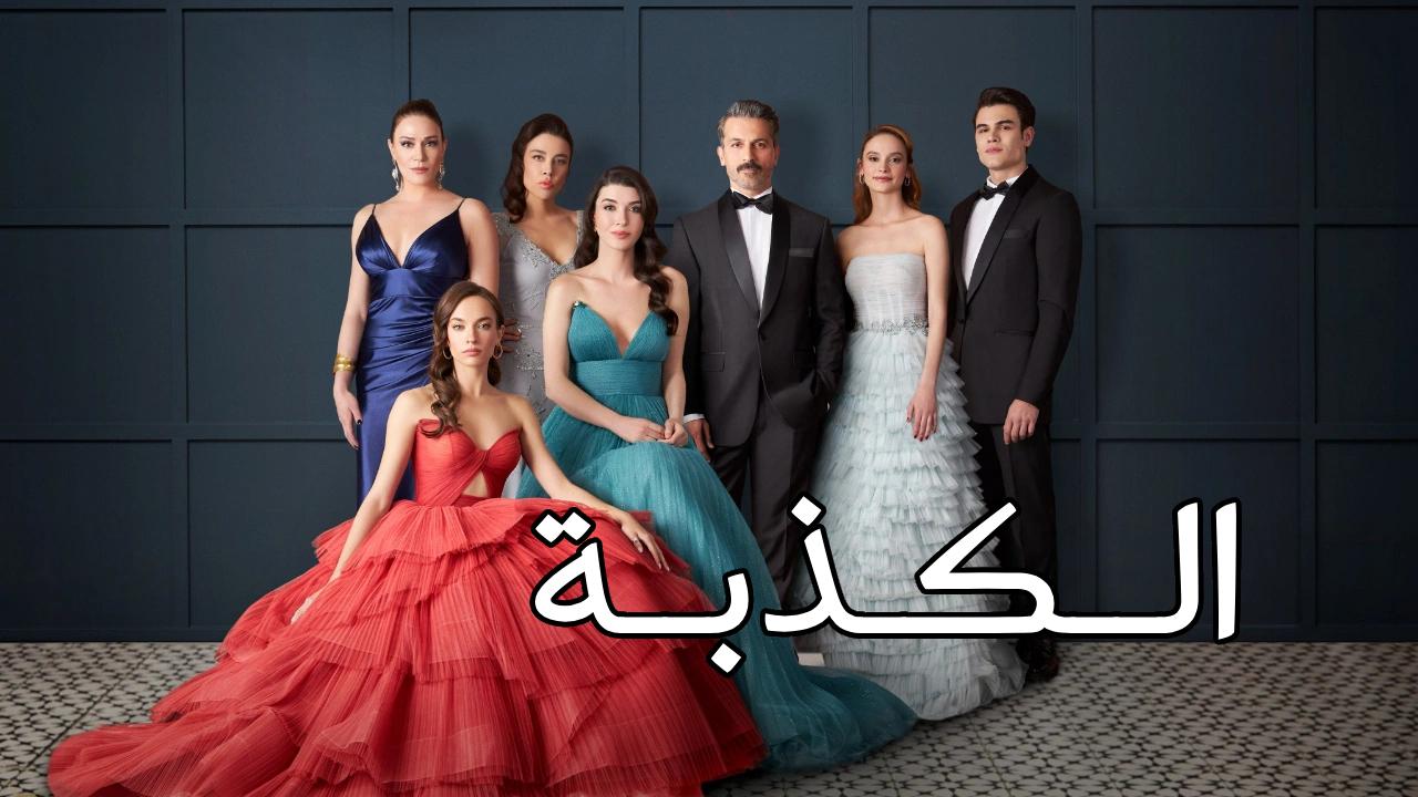 الكذبة مترجم