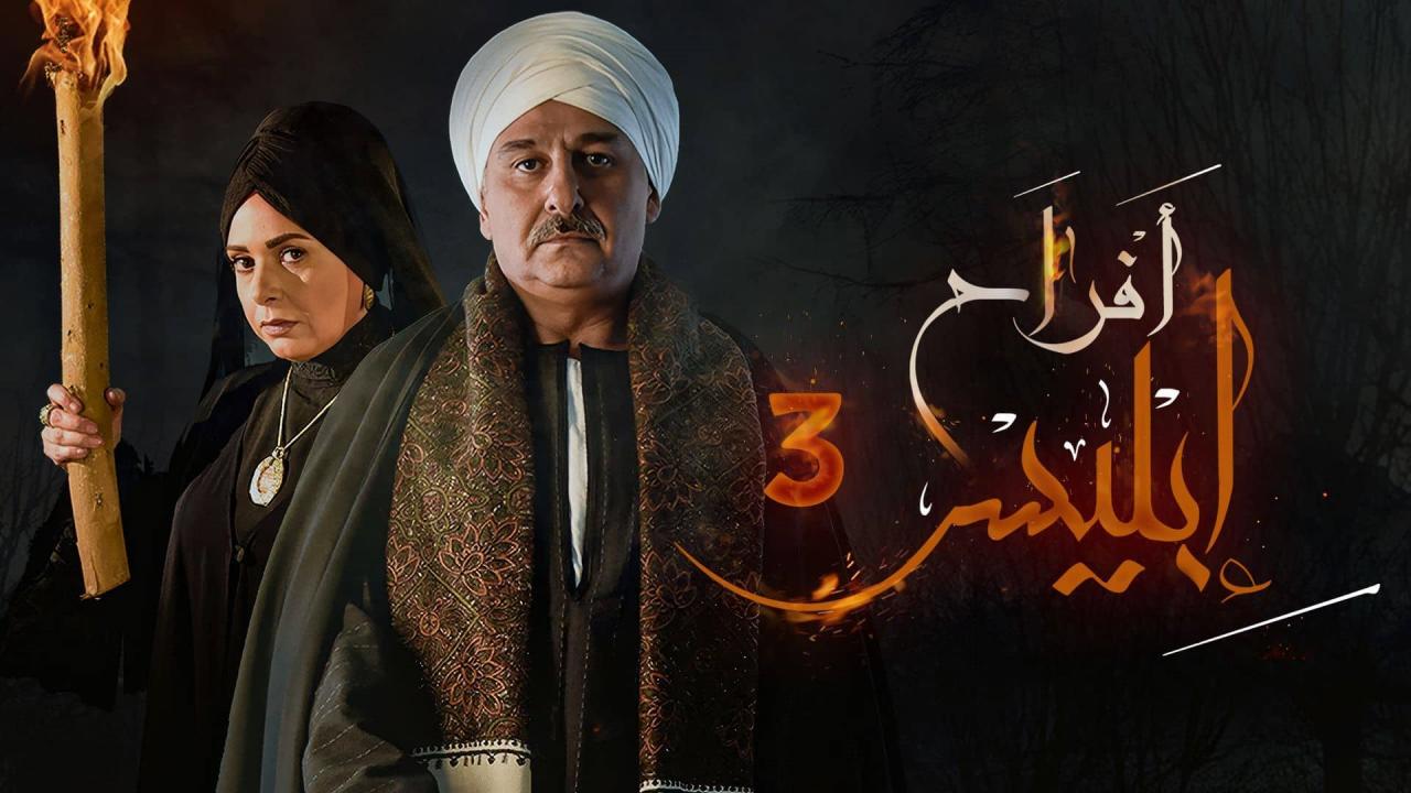مسلسل افراح ابليس 3 الحلقة 1 الاولى HD