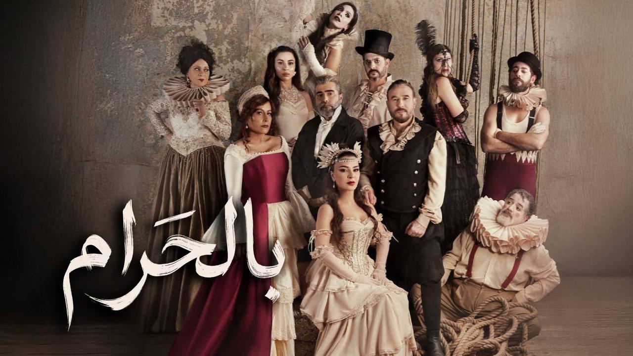 مسلسل بالحرام الحلقة 1 الاولى HD
