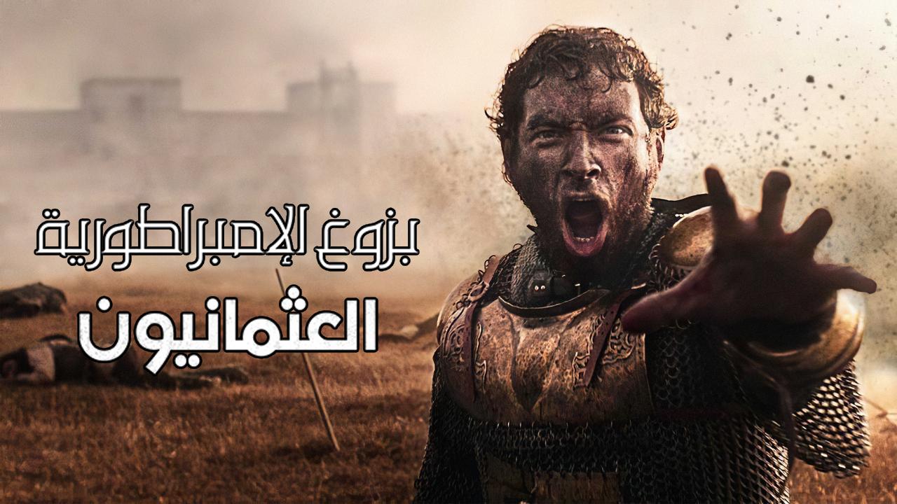 مسلسل بزوغ الإمبراطورية: العثمانيون الموسم 2 مترجم