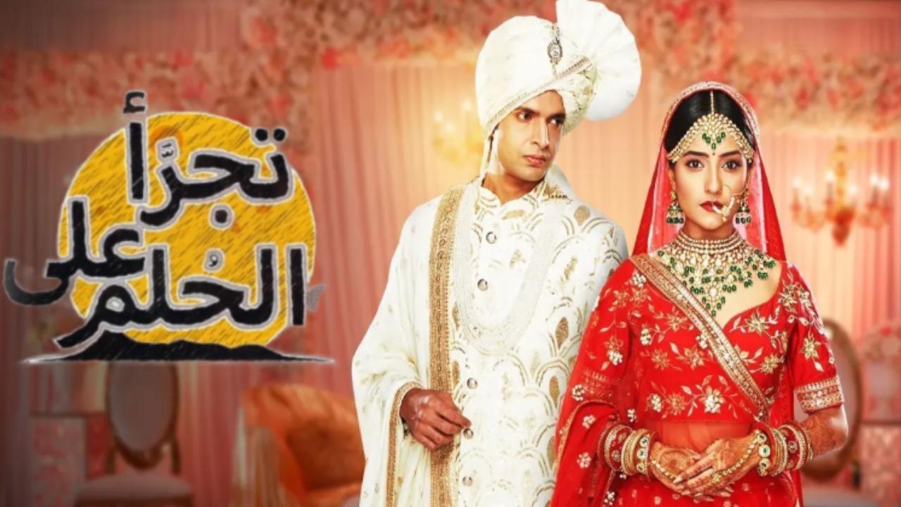 مسلسل تجرا على الحلم الحلقة 44 الرابعة والاربعون مدبلجة HD
