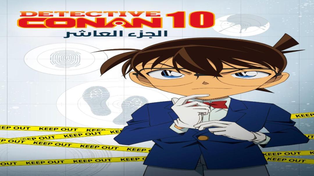 مسلسل المحقق كونان الجزء العاشر مدبلج