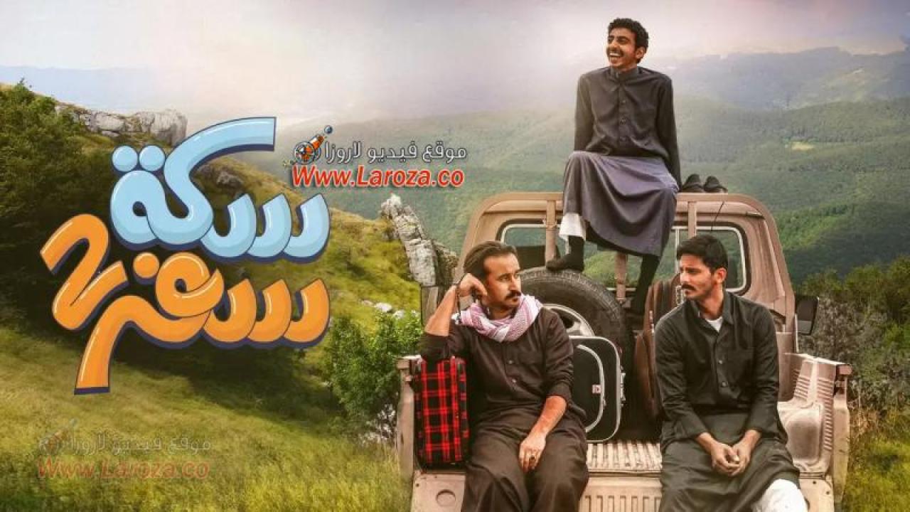 مسلسل سكة سفر الموسم 2 الحلقة 17 السابعة عشر HD