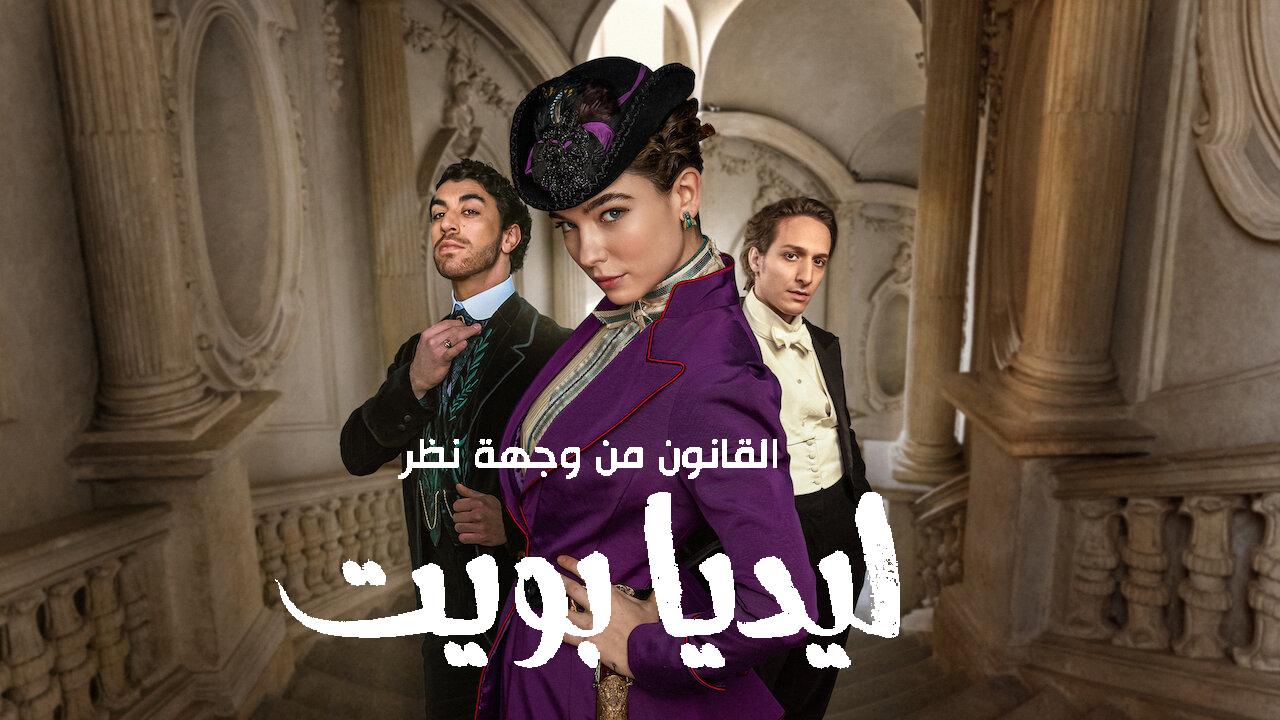 مسلسل The Law According to Lidia Poet الحلقة 6 السادسة والاخيرة مترجمة HD
