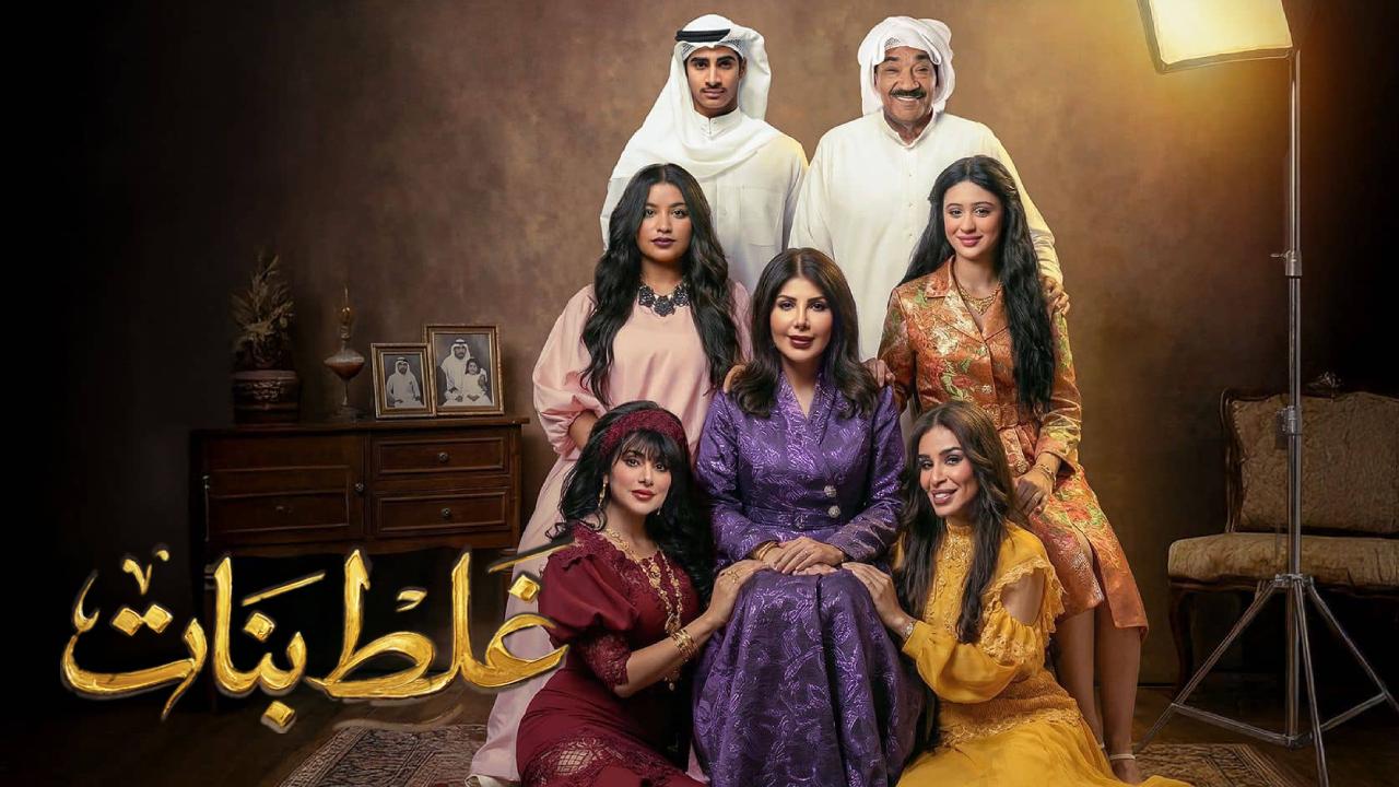 مسلسل غلط بنات الحلقة 14 الرابعة عشر HD