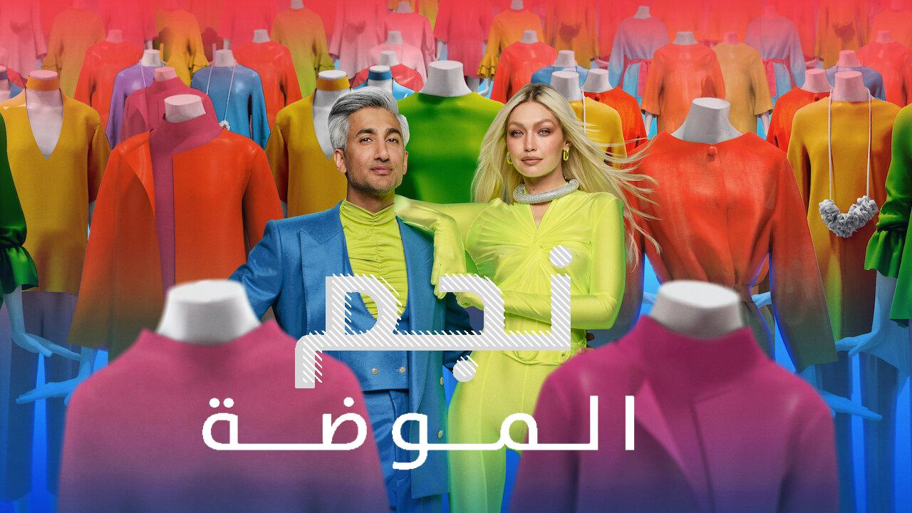 مسلسل Next in Fashion الموسم الثاني مترجم