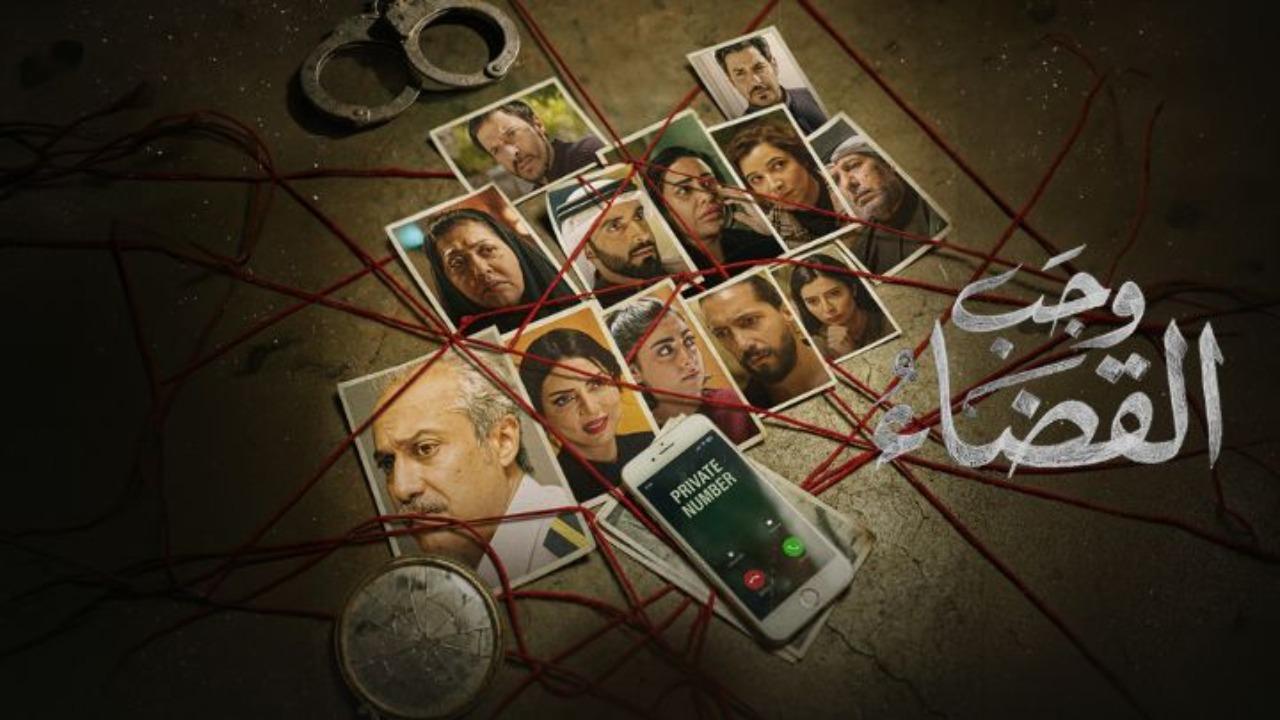 مسلسل وجب القضاء الحلقة 1 الاولى HD