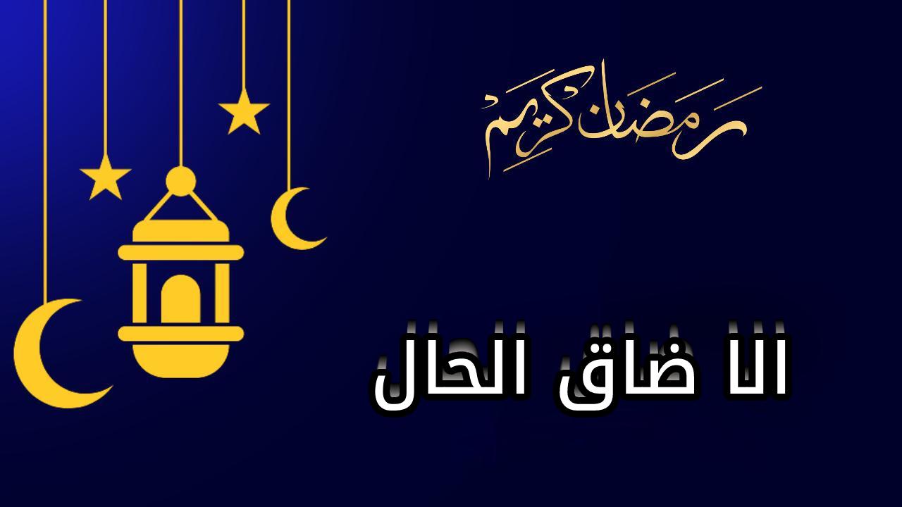 الا ضاق الحال