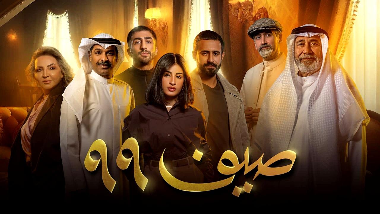 مسلسل صيف 99 الحلقة 3 الثالثة HD