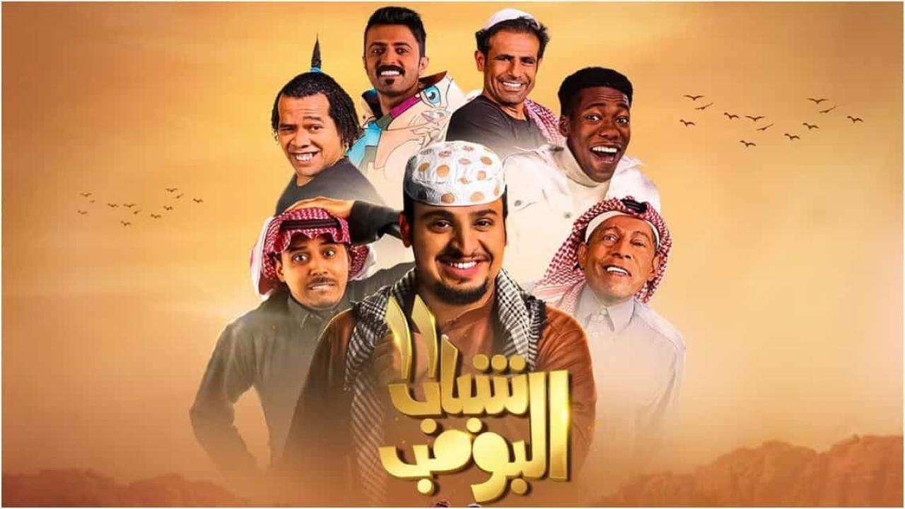 مسلسل  شباب البومب 11 الحلقة 24 الرابعة والعشرون HD