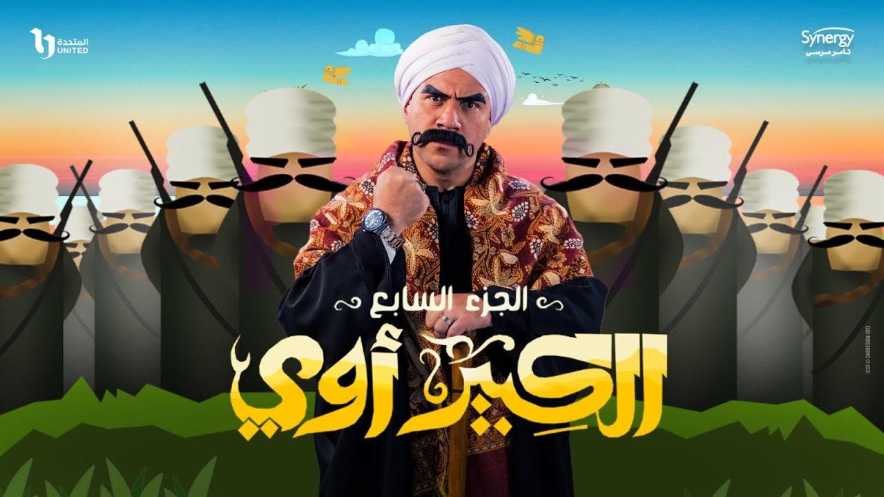 الكبير اوي 7