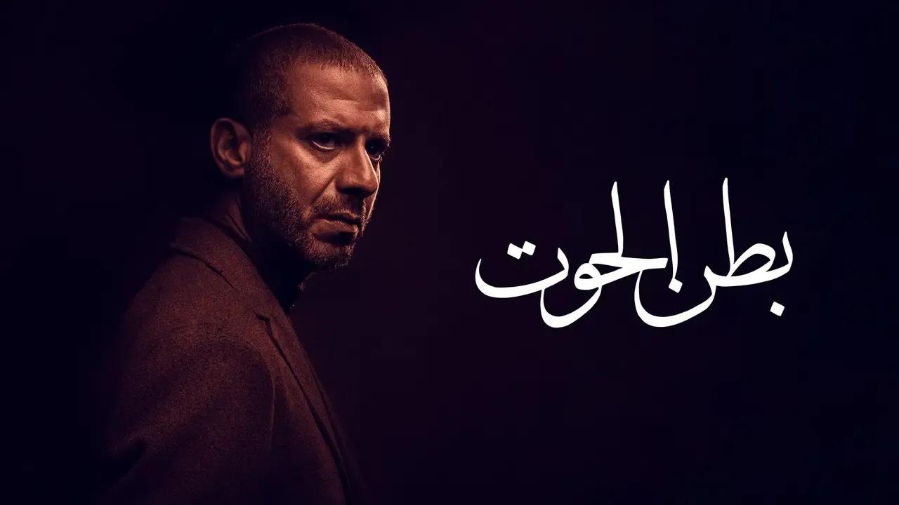 مسلسل بطن الحوت الحلقة 14 الرابعة عشر HD