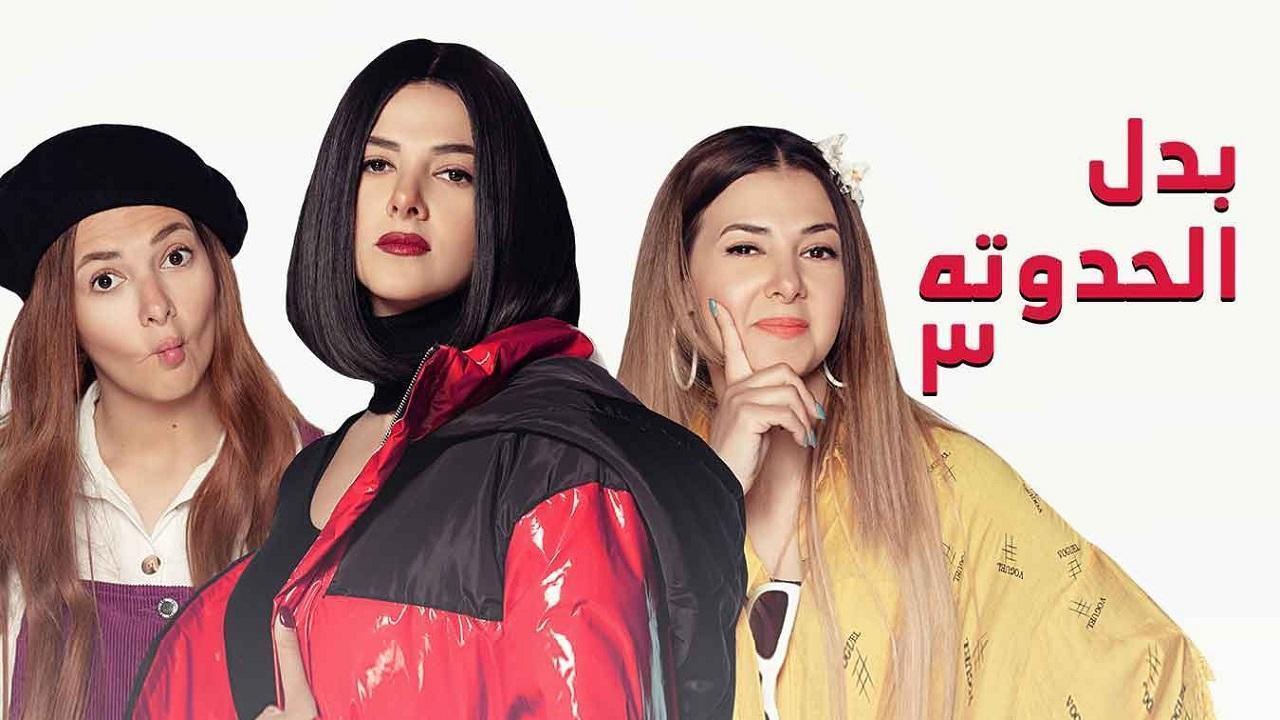 بدل الحدوتة تلاتة
