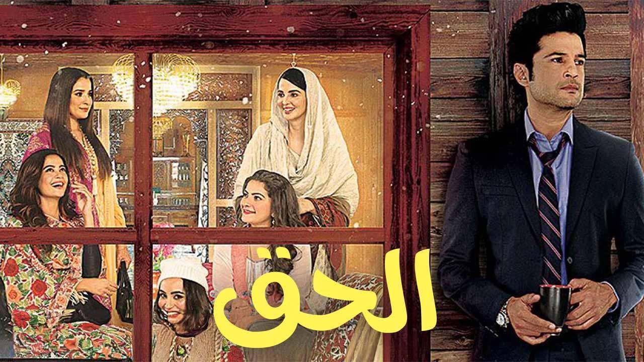 مسلسل الحق مدبلجة الحلقة 11 الحادية عشر برستيج