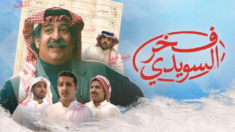 مشاهدة فيلم فخر السويدي 2025 كامل
