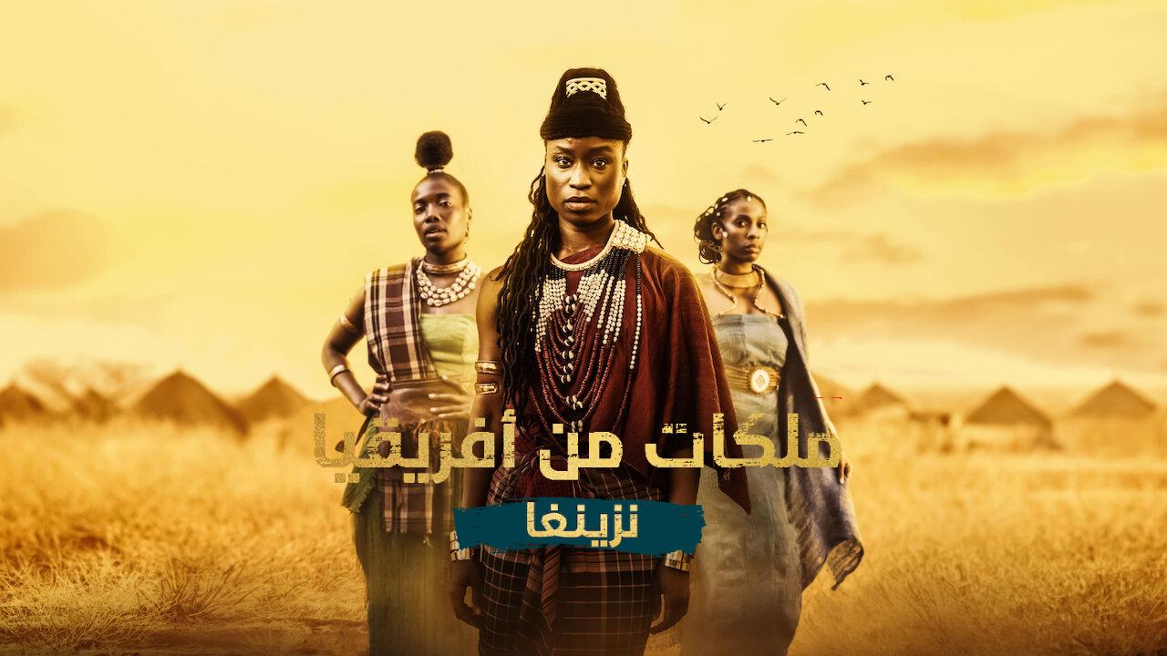 مسلسل African Queens Njinga الحلقة 4 الرابعة والاخيرة مترجمة HD