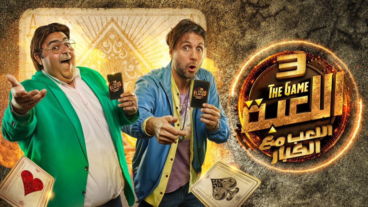 مسلسل اللعبة 3: اللعب مع الكبار الحلقة 16 السادسة عشر HD