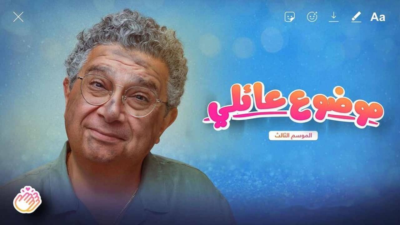 مسلسل موضوع عائلي 3 الحلقة 1 الاولى HD