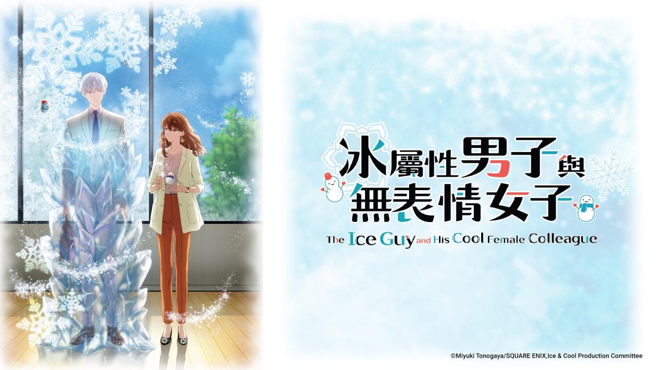 انمي Koori Zokusei Danshi to Cool na Douryou Joshi مترجم