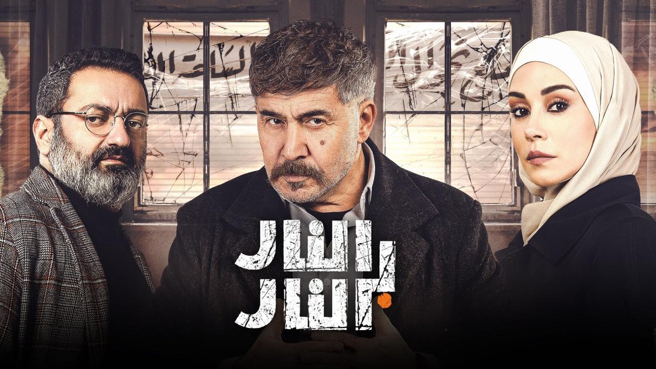 مسلسل النار بالنار الحلقة 14 الرابعة عشر HD