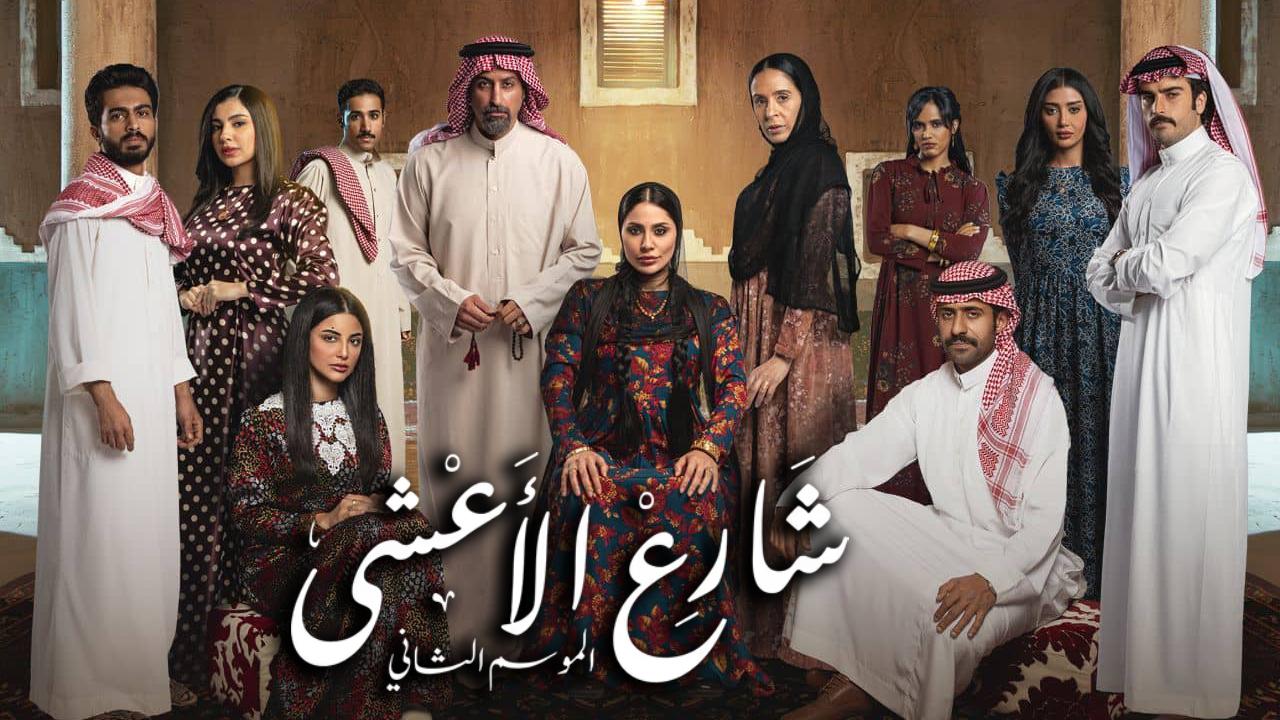 مسلسل شارع الاعشى 2