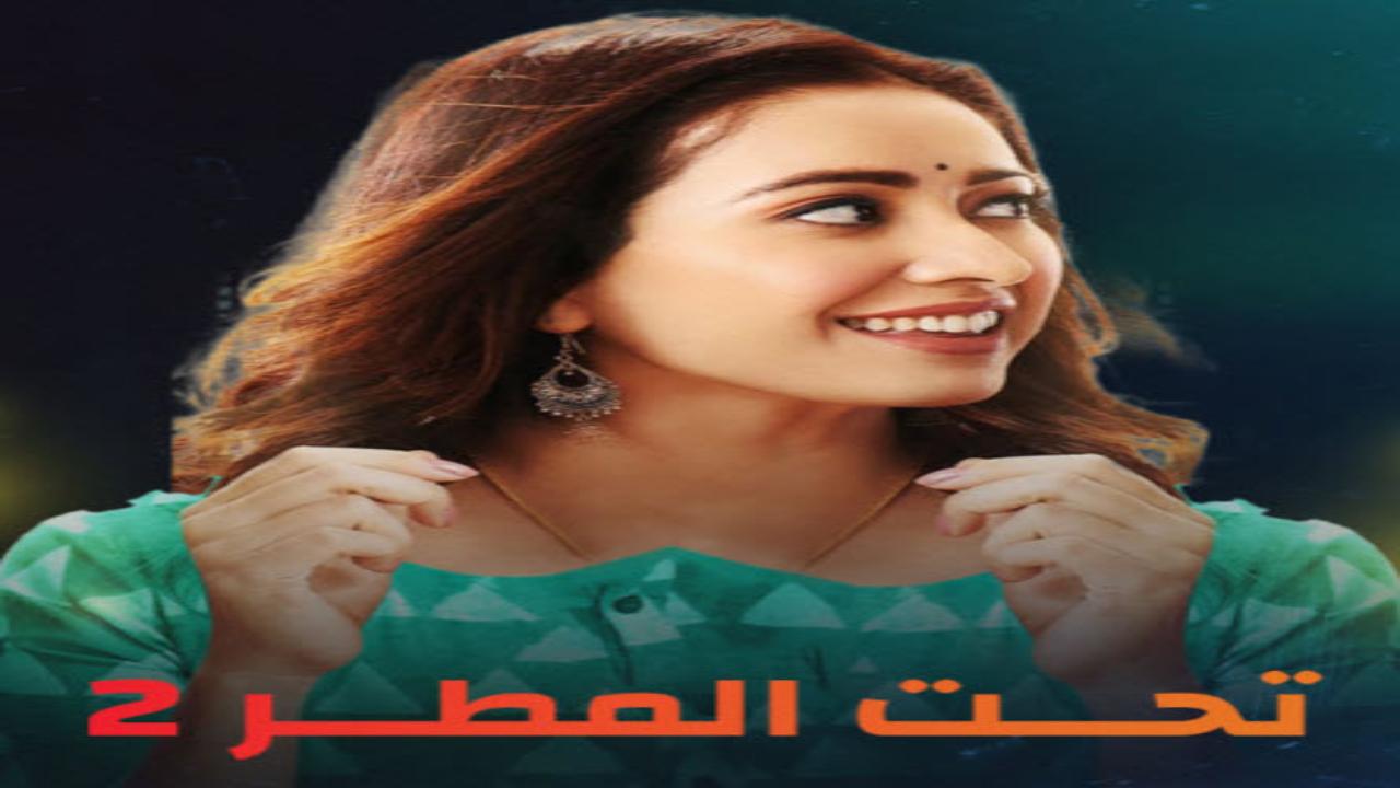 مسلسل تحت المطر 2 مدبلج