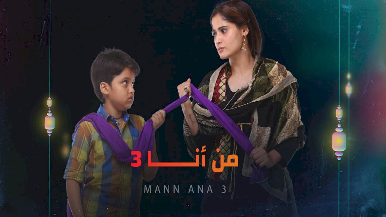 مسلسل من انا 3 مدبلج