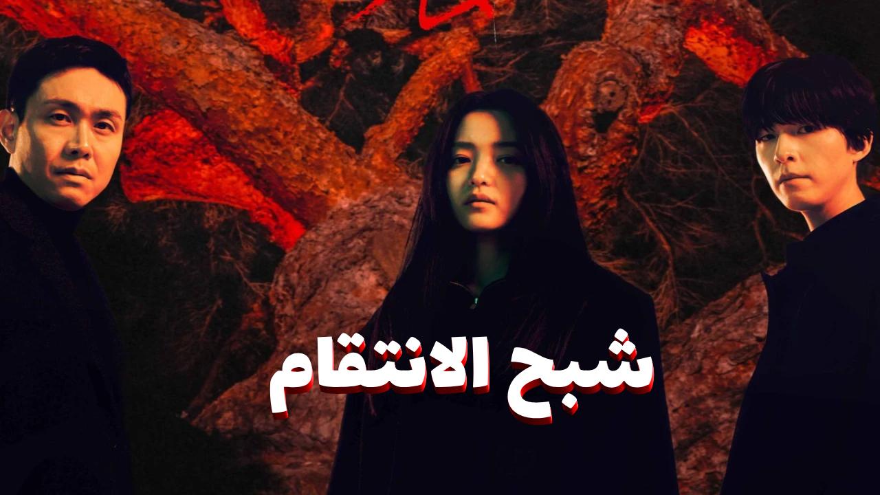 مسلسل شبح الانتقام Revenant مترجم