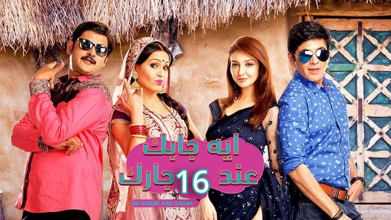 مسلسل ايه جابك عند جارك الموسم 16 مدبلج