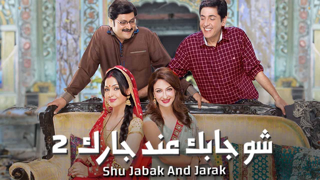 مسلسل شو جابك عند جارك 2 الحلقة 20 العشرون مدبلجة HD