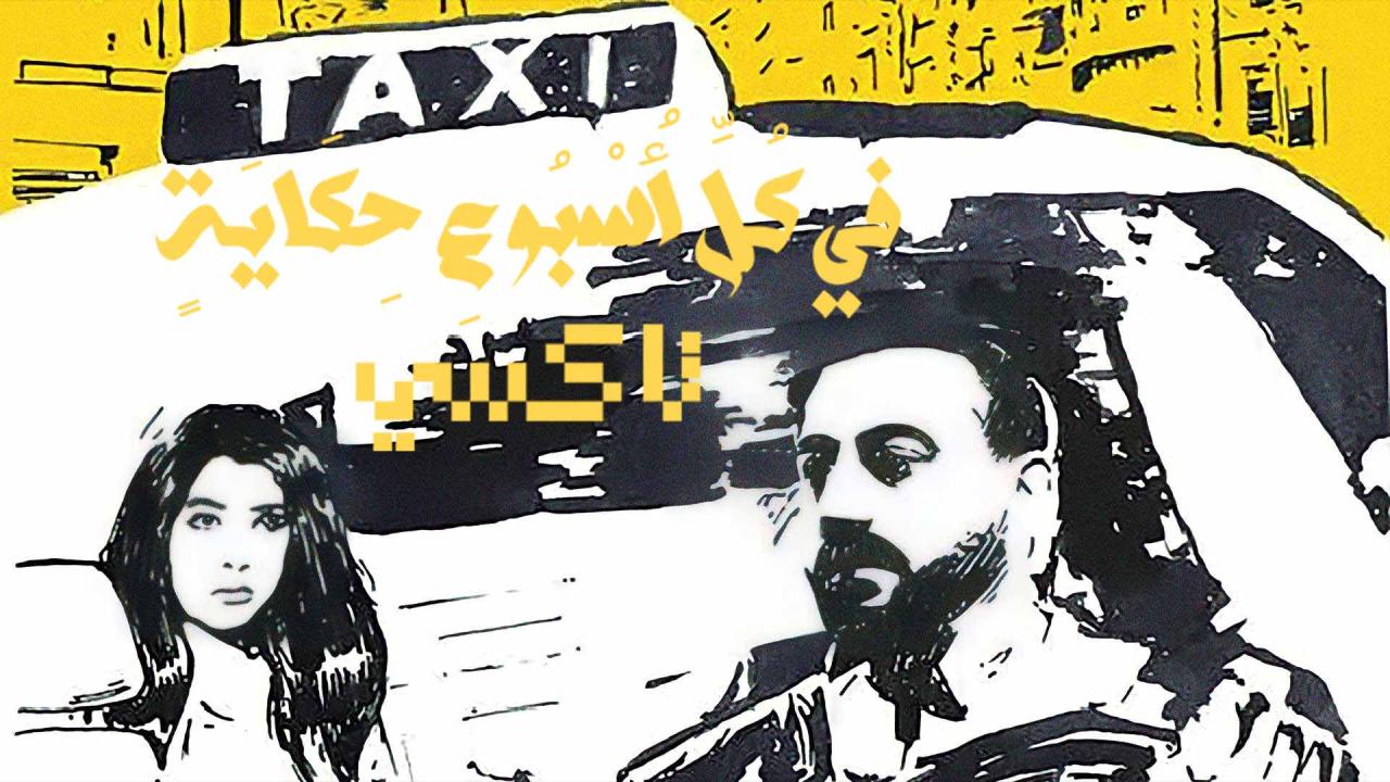 مسلسل في كل اسبوع حكاية - تاكسي الحلقة 5 الخامسة والاخيرة HD