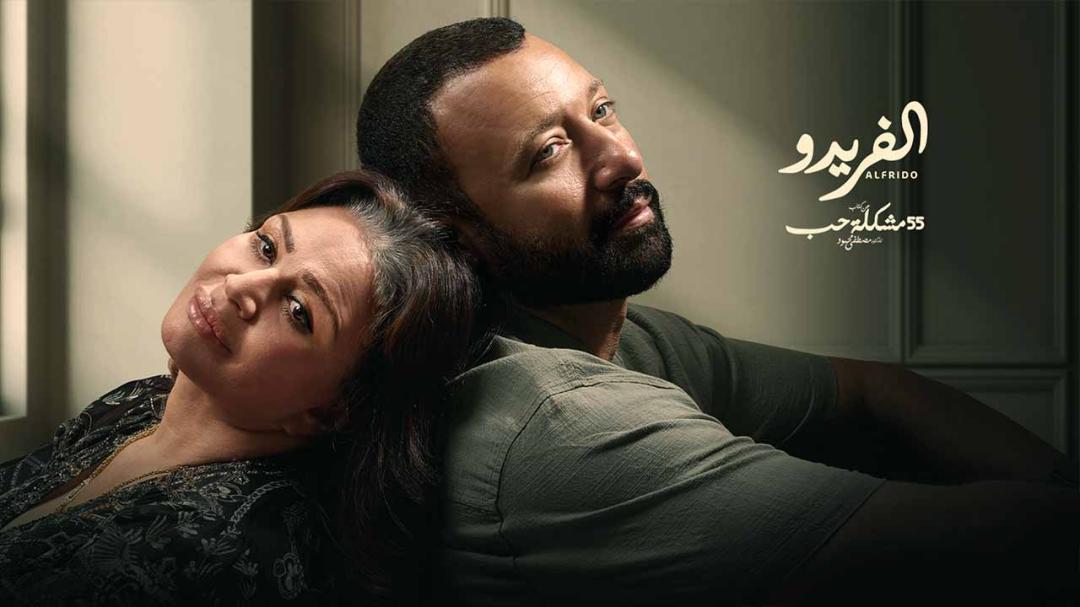 55 مشكلة حب ( الفريدو )