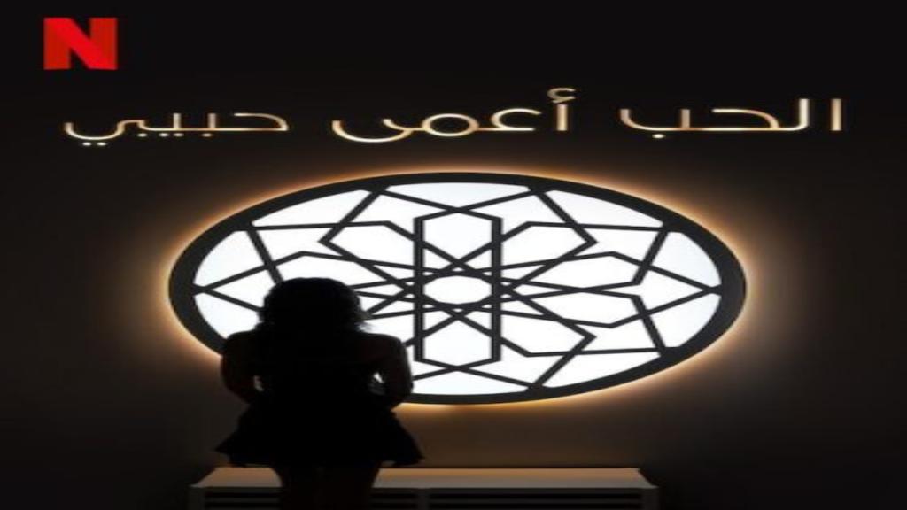 برنامج الحب اعمى حبيبي الحلقة 1 الاولى HD