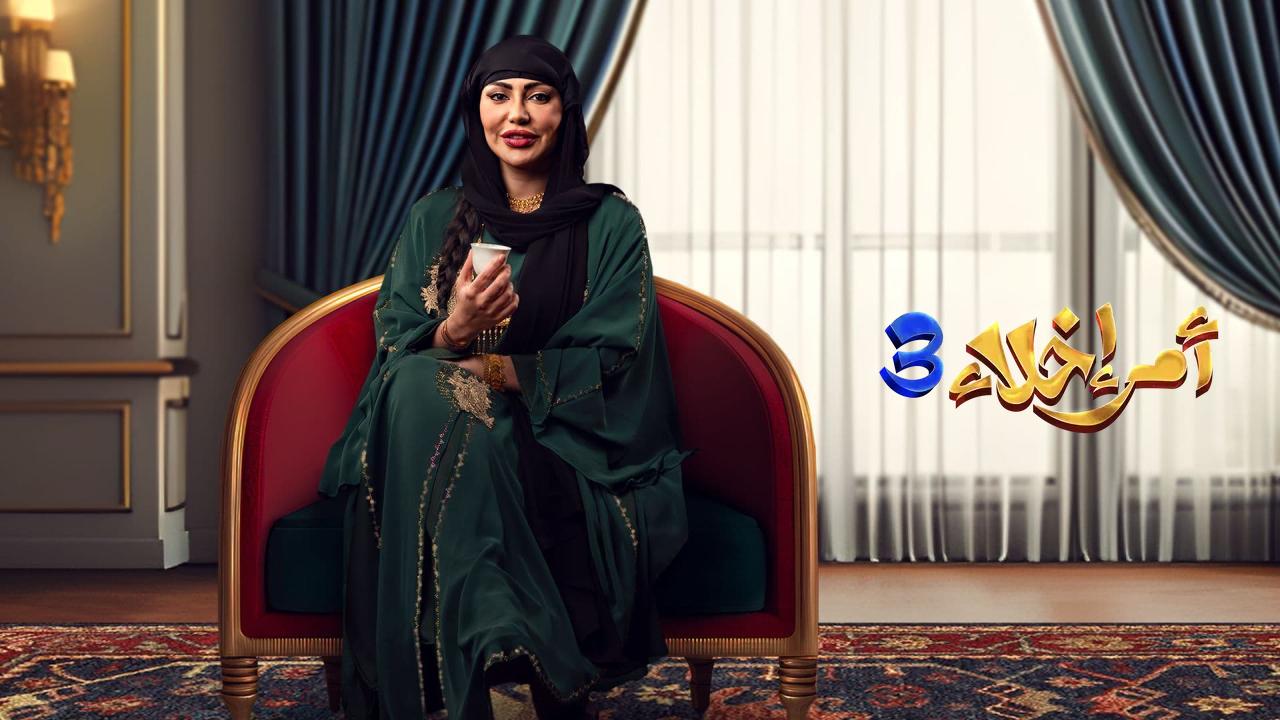 امر اخلاء الموسم الثالث