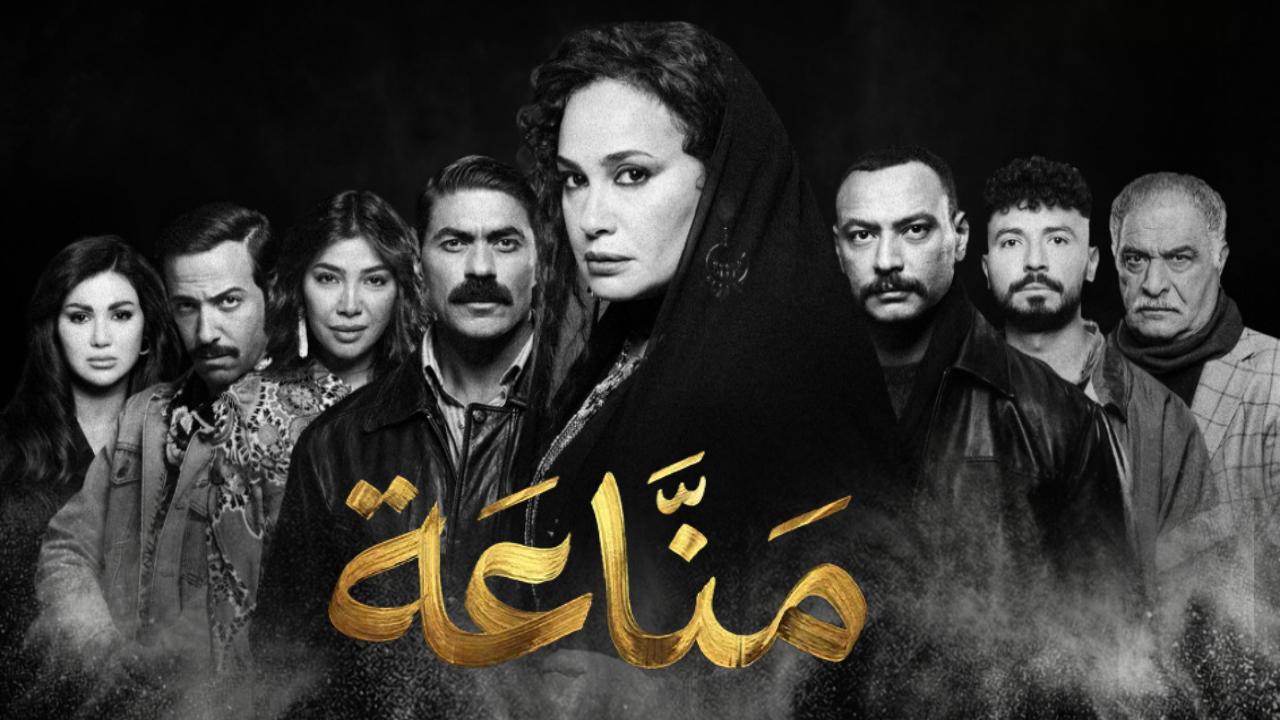 مسلسل مناعة الحلقة 12 الثانية عشر HD