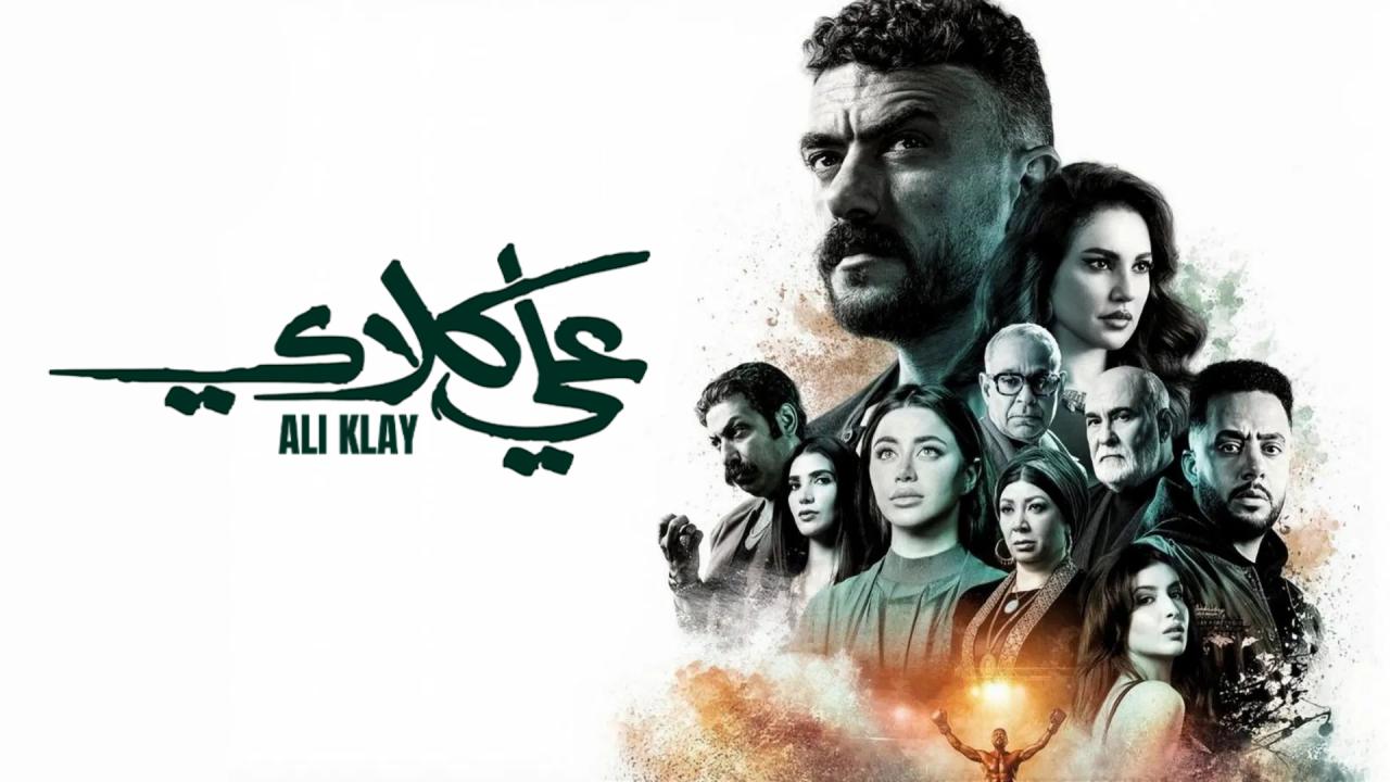 مسلسل علي كلاي