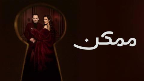 مسلسل ممكن الحلقة 7 السابعة HD