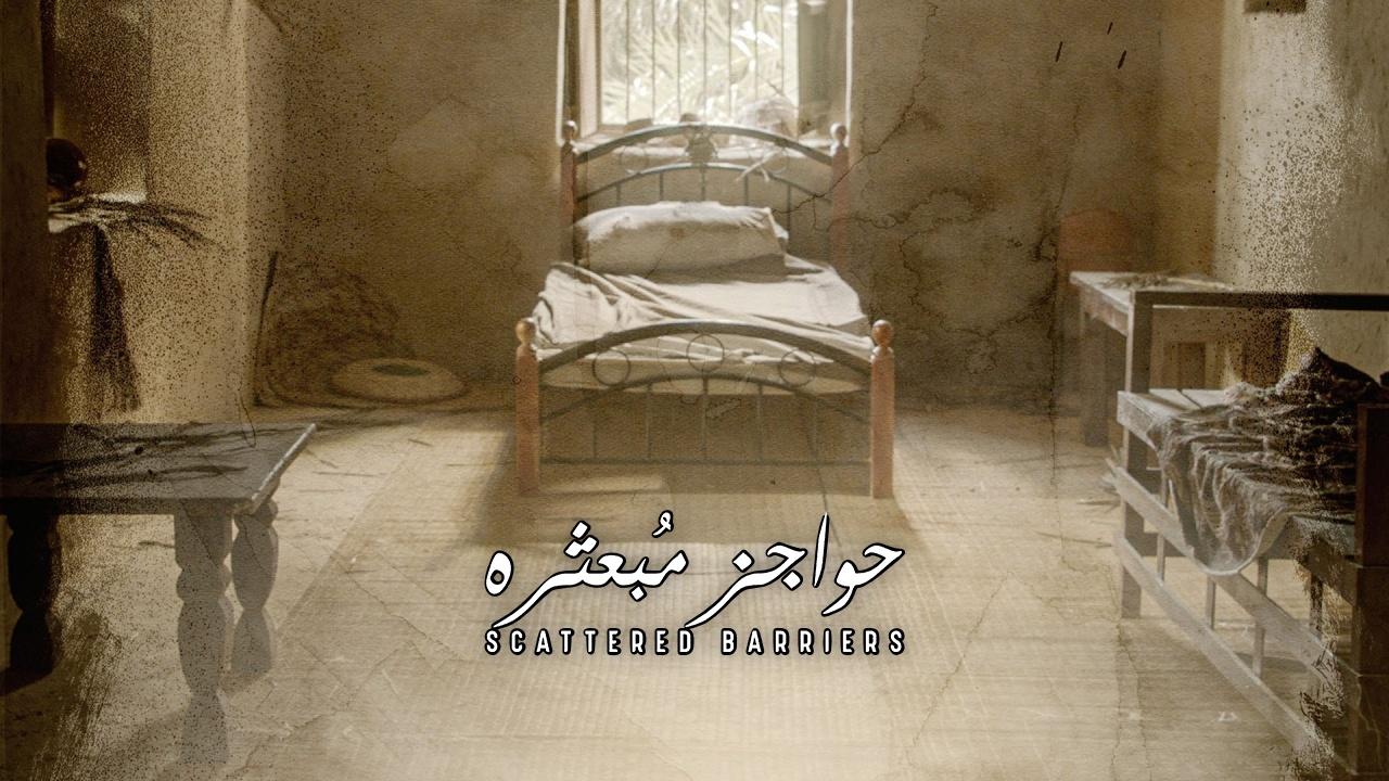 مسلسل حواجز مبعثرة