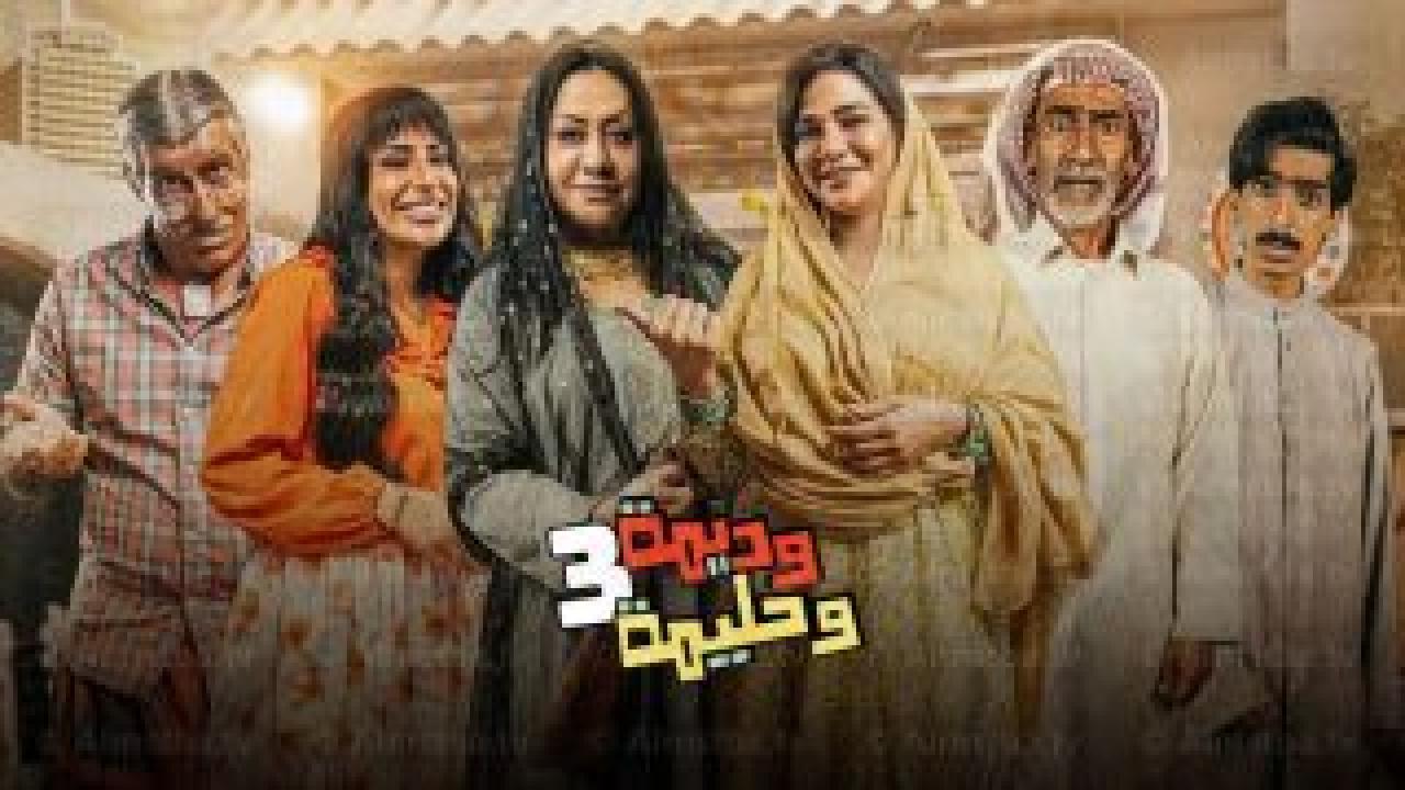 وديمة وحليمة 3
