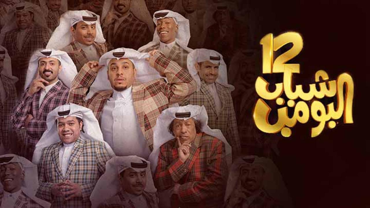 مسلسل شباب البومب 12 الحلقة 30 الثلاثون والاخيرة HD