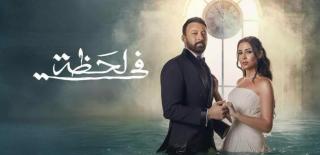 مسلسل في لحظة الحلقة 6 السادسة HD