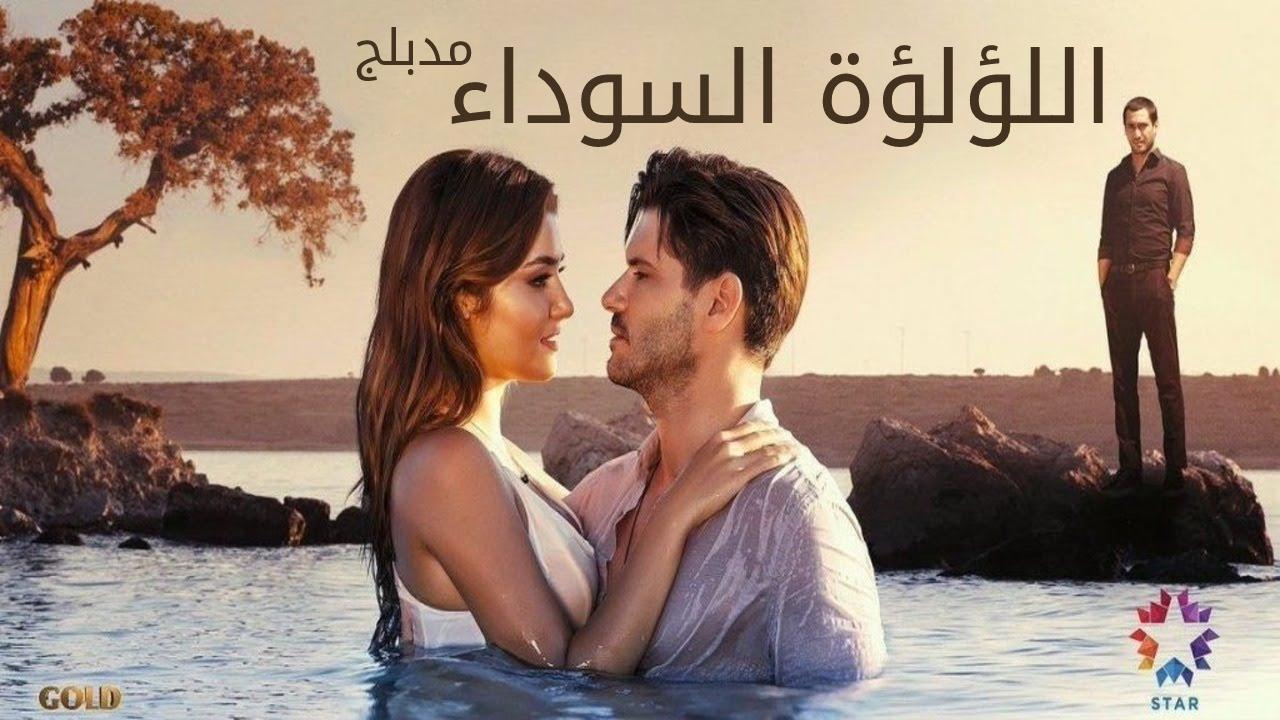 مسلسل اللؤلؤة السوداء مدبلج