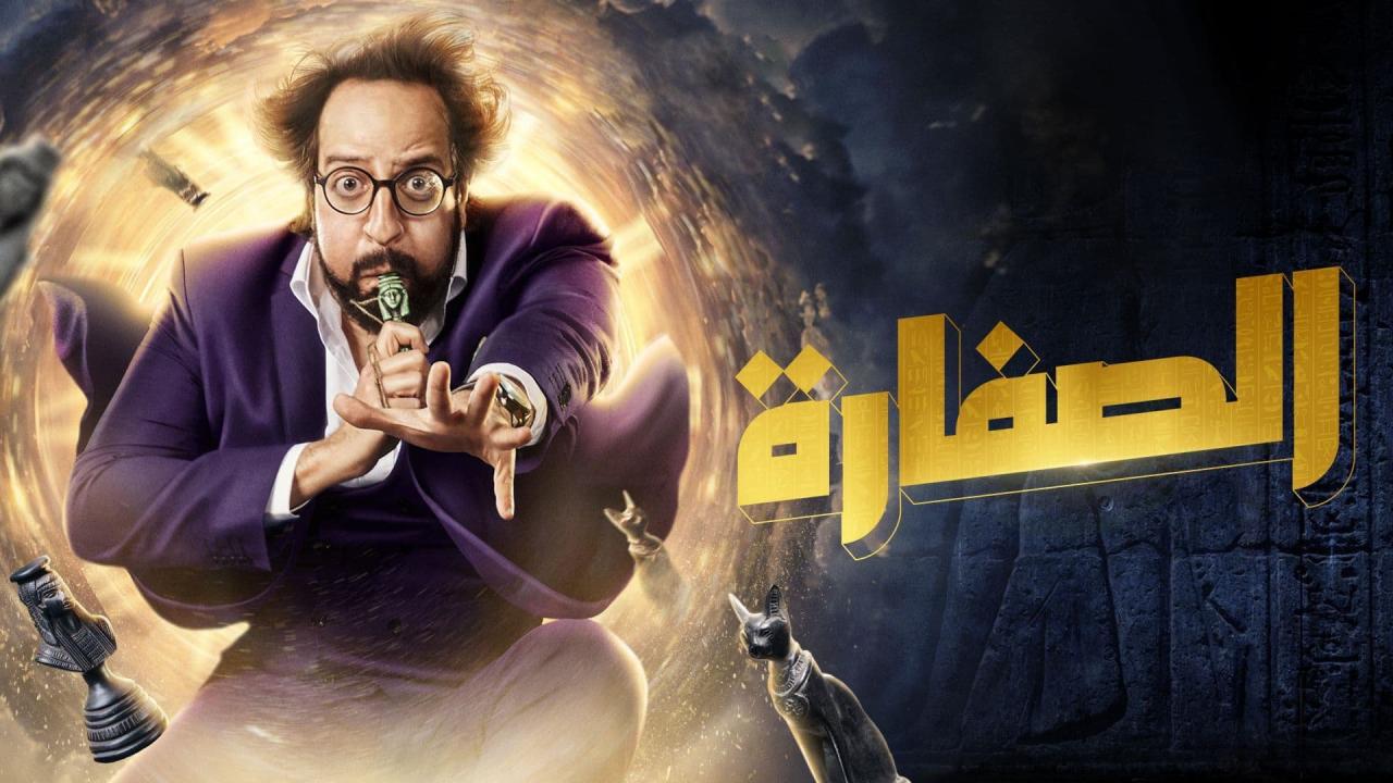 مسلسل الصفارة الحلقة 12 الثانية عشر HD