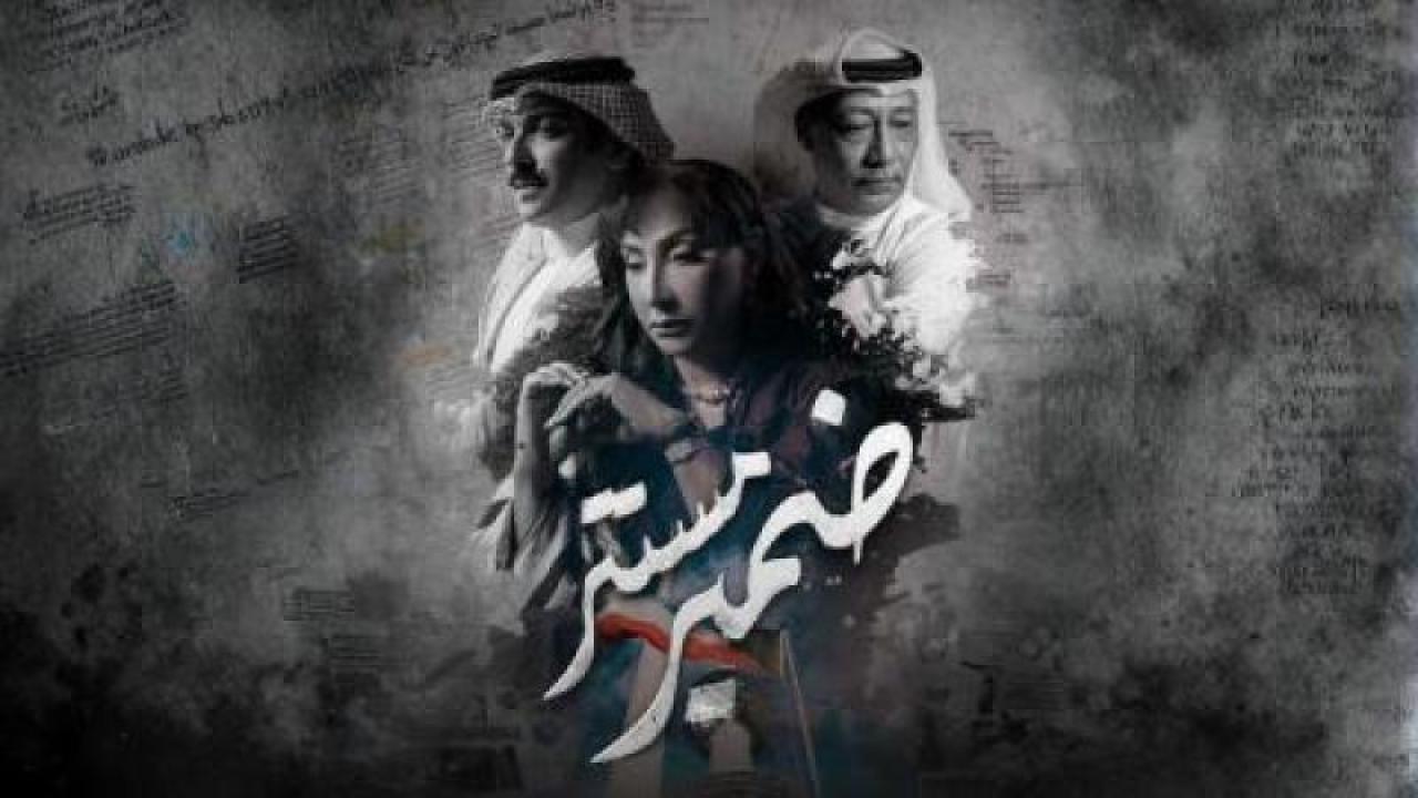 مسلسل ضمير مستتر الحلقة 12 الثانية عشر HD