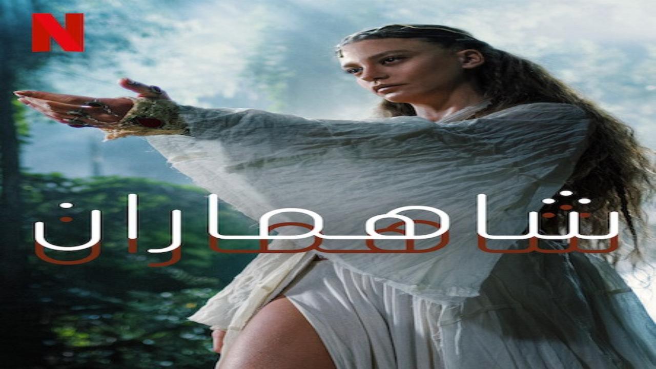 مسلسل شاهماران 2 الحلقة 1 الاولى مدبلجة
