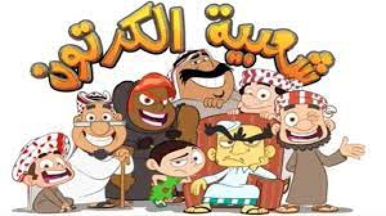 شعبية الكرتون 18