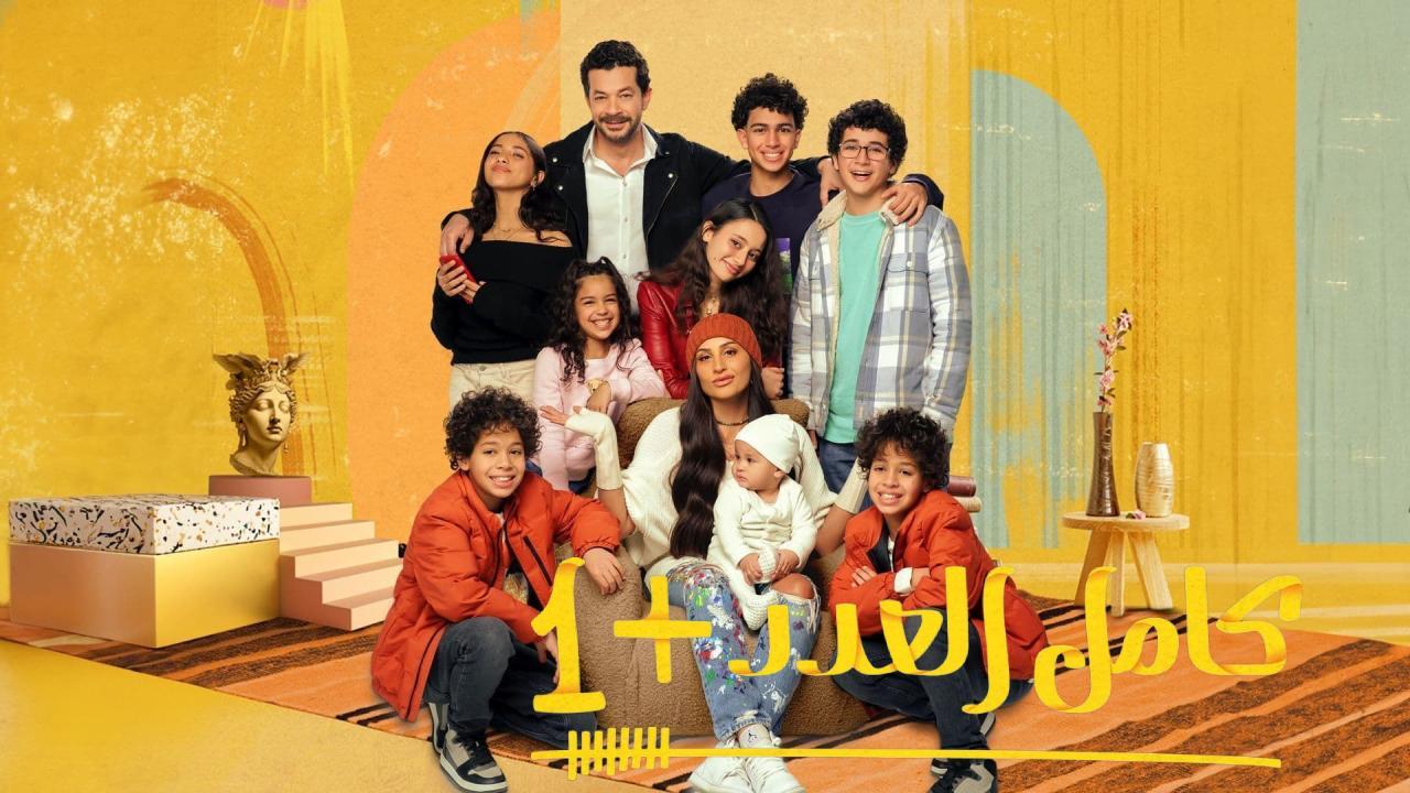 مسلسل كامل العدد +1