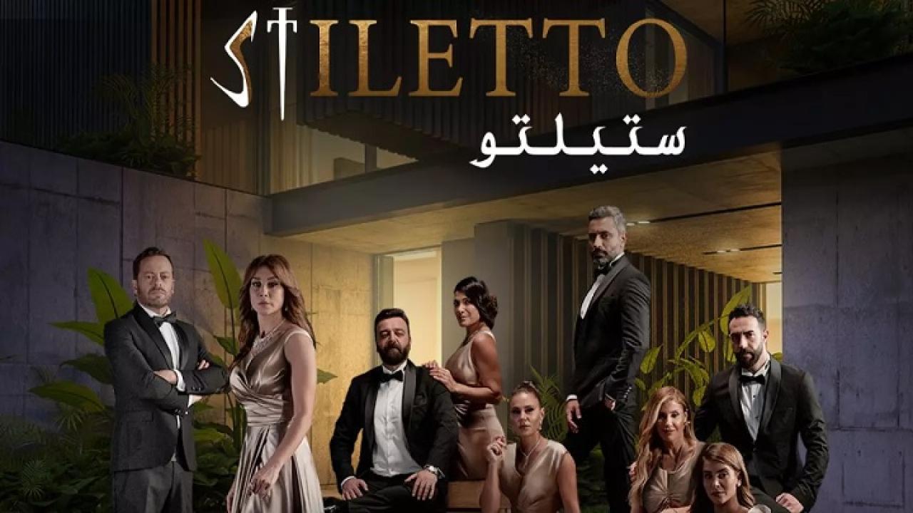 مسلسل ستيلتو الحلقة 60 الستون HD