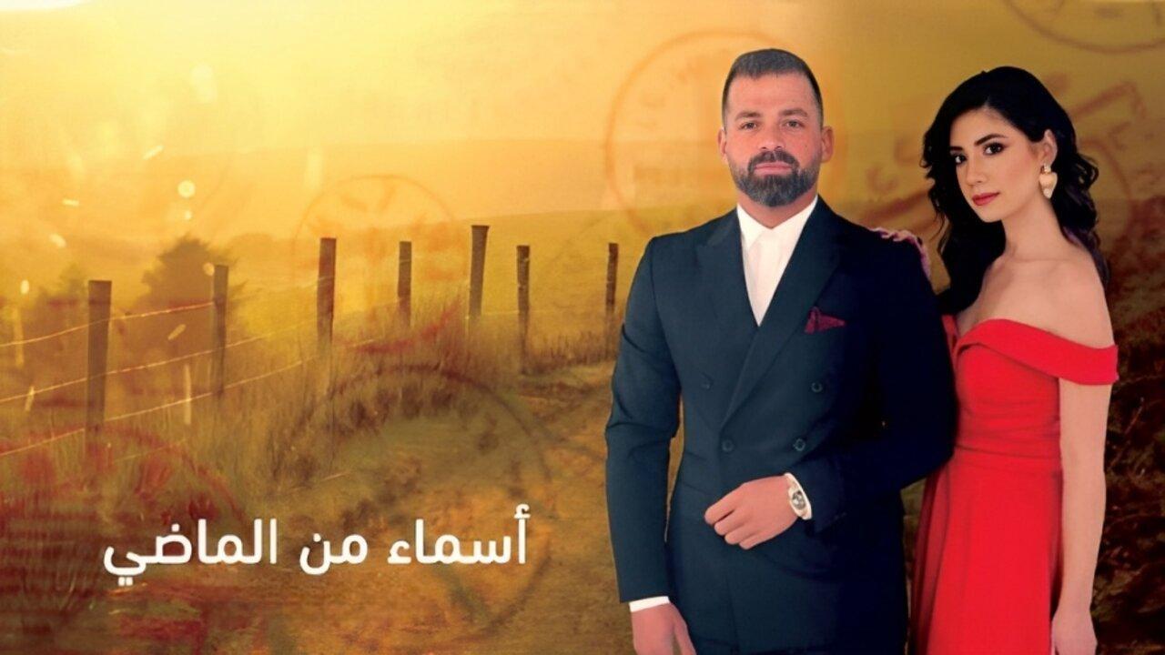 مسلسل اسماء من الماضي